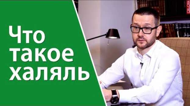 Видео Что такое халяль? на русском