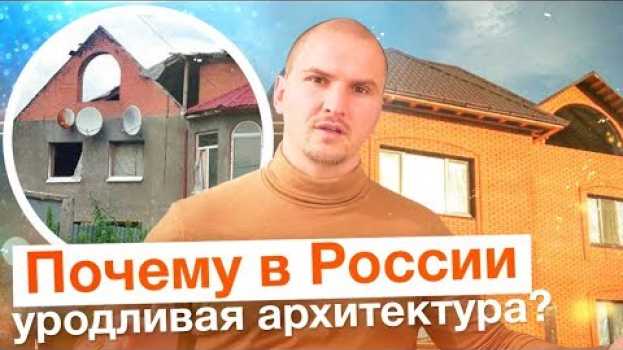 Видео ПОЧЕМУ В РОССИИ ТАКАЯ УЖАСНАЯ АРХИТЕКТУРА и как это исправить? на русском