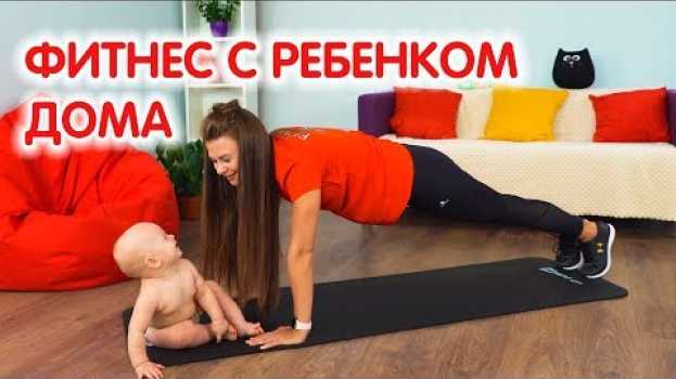 Video Фитнес с ребенком дома: Упражнения для спины после родов in English