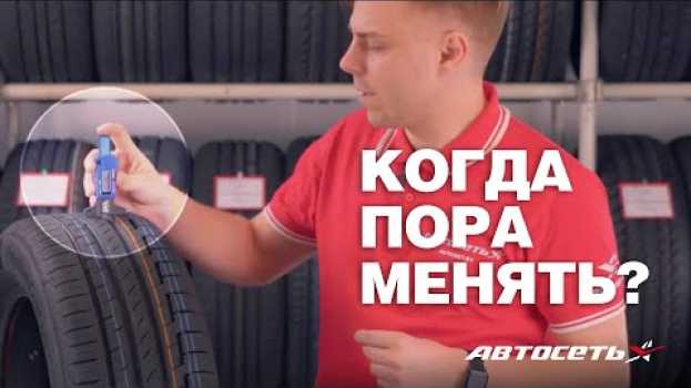 Video Как понять, когда протектор износился и шины пора менять na Polish