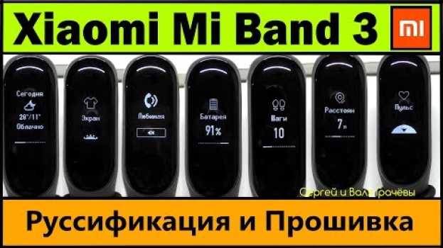 Video Прошивка Xiaomi Mi Band 3 РУССКАЯ + Имя Звонящего / Пошаговая Инструкция (Смотри также в Описании) em Portuguese