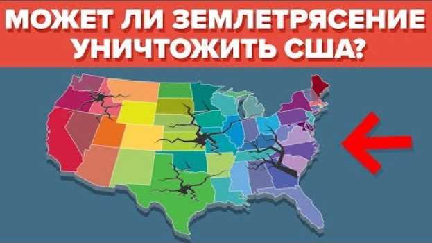 Video Величайшее землетрясение - может ли оно уничтожить США in English