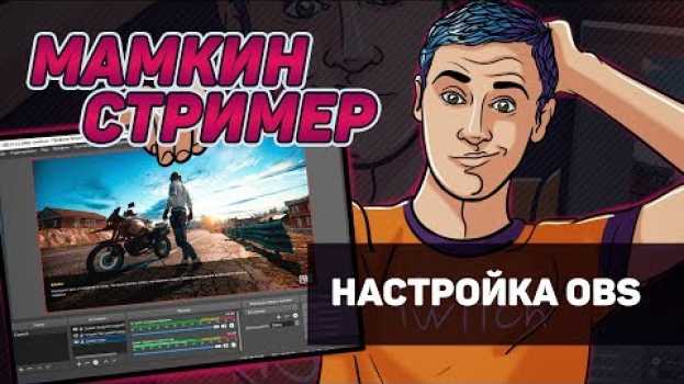 Видео Как настроить OBS – МАМКИН СТРИМЕР на русском