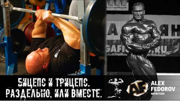 Video Бицепс и трицепс. Раздельно, или вместе. \ Biceps and triceps. Separately or together. en français