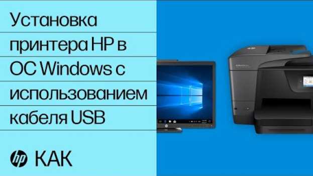 Video Установка принтера HP в ОС Windows с использованием кабеля USB | @HPSupport in English