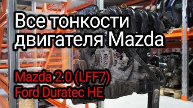 Video Японский двигатель, который также применял Ford. Все нюансы мотора Mazda 2.0 (LFF7). na Polish