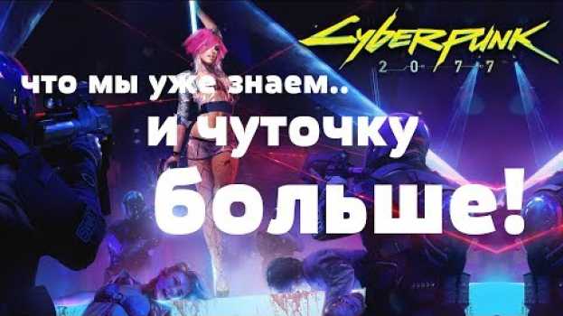 Video Cyberpunk 2077 - что мы уже знаем.. и чуточку больше! (ИНФО) [ANSY] na Polish