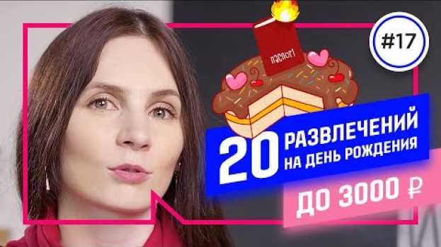Video Как отметить ДЕНЬ РОЖДЕНИЯ: 20 ИГР на день рождения до 3000 руб. na Polish