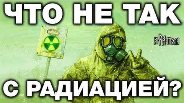 Video Физики ядерщики никогда вам этого не покажут. Что такое радиация на самом деле? na Polish
