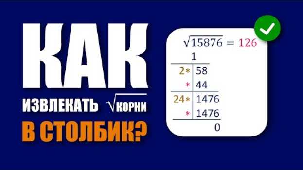Видео #140. КАК ИЗВЛЕКАТЬ КОРНИ В СТОЛБИК? В ШКОЛЕ НЕ ПОКАЖУТ! на русском