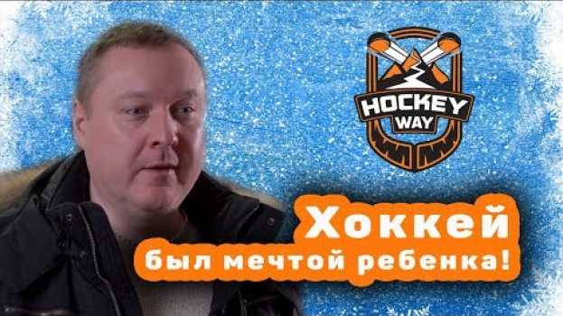 Видео Хоккей был мечтой ребенка - Отзыв о школе "Hockey Way" на русском
