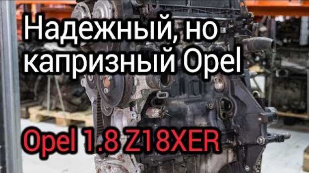 Video Надежный, но капризный мотор Opel 1,8 л (Z18XER). Проблемы лучшего двигателя Опель in Deutsch