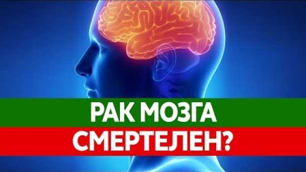 Video Как РАК МОЗГА может убить тебя? Глиобластома - злокачественная опухоль головного мозга na Polish