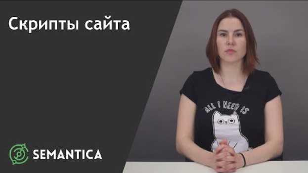 Видео Скрипт сайта: что это и для чего он нужен | SEMANTICA на русском