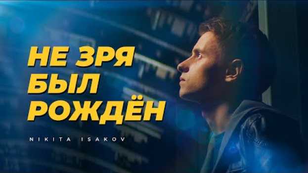 Video NIKITA ISAKOV – Не Зря Был Рождён (Official Video) | Христианские песни in English