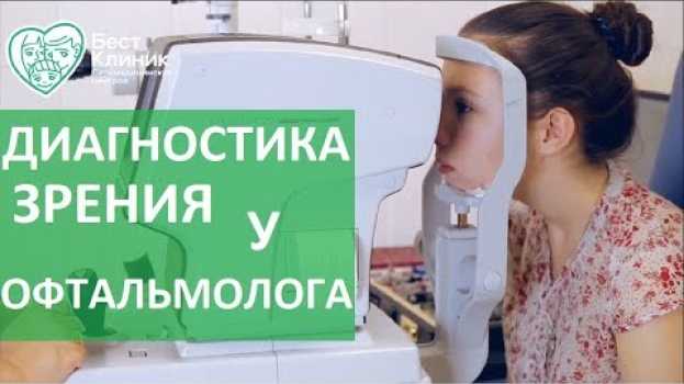 Video Проверка зрения у офтальмолога. 👀 Как проходит проверка зрения у офтальмолога? Бест Клиник. na Polish