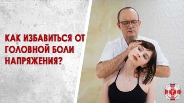 Видео Головная боль напряжения. Как избавиться от головной боли? на русском