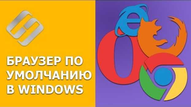 Video Как сделать Chrome, Firefox, Opera, Яндекс, Edge браузером 🌐 по умолчанию в Windows 10, 8, 7 в 2021 in English