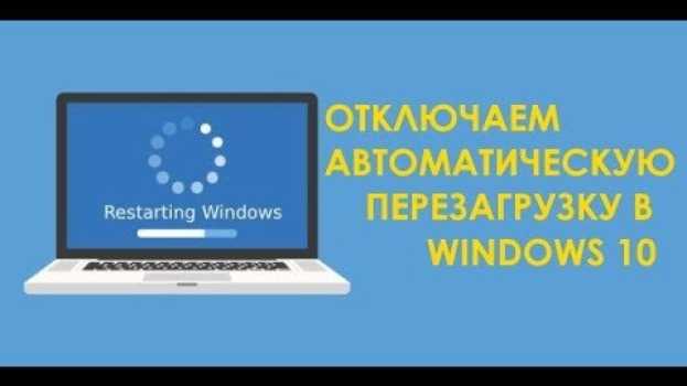 Video Как отключить автоматическую перезагрузку Windows 10 en Español