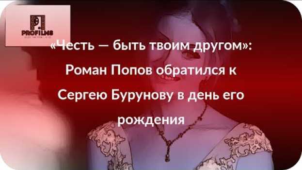 Video «Честь — быть твоим другом»: Роман Попов обратился к Сергею Бурунову в день его рождения su italiano