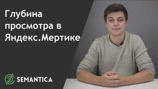 Video Глубина просмотра в Яндекс.Метрике: что это такое и зачем она нужна | SEMANTICA su italiano