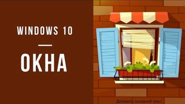 Video Окна в Windows 10 - Основы Теории и Практики при Работе с Окнами in English