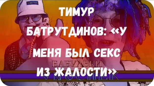 Video Тимур Батрутдинов: «У меня был секс из жалости» in English