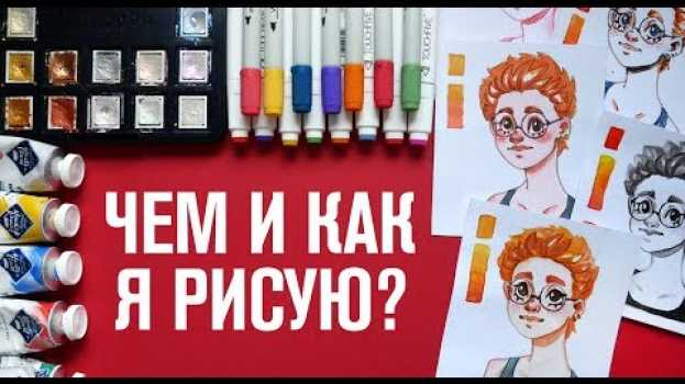 Video Чем и как я рисую? | О материалах em Portuguese
