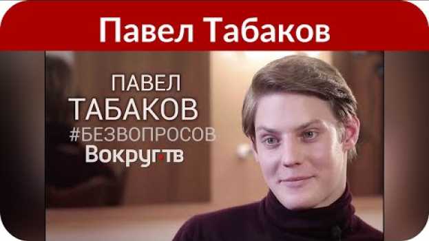 Video Павел Табаков о своих тратах: «Кто-то может назвать меня мажором...» in Deutsch