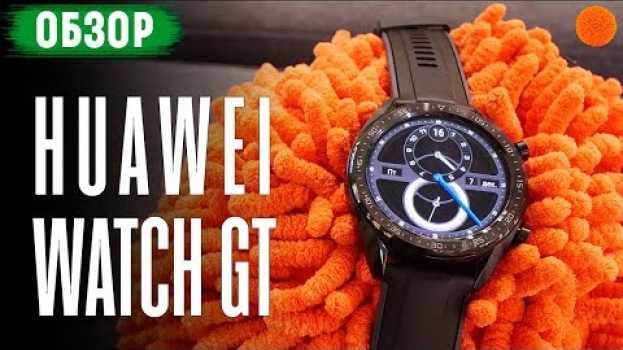 Video Huawei Watch GT: ОЧЕНЬ ЖИВУЧИЕ смарт- часы! ▶️ Обзор (COMFY) in Deutsch