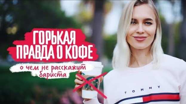 Video Правда о кофе in English