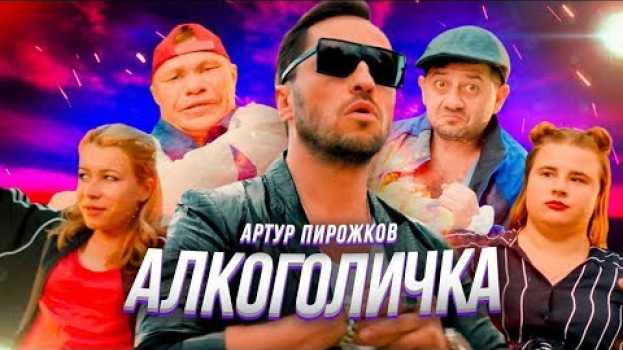 Video Артур Пирожков - Алкоголичка (Премьера клипа 2019) in English