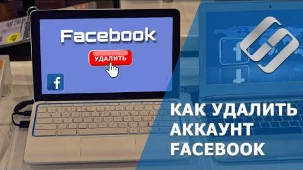 Video Как удалить страницу или временно деактивировать аккаунт Facebook с телефона или ПК in English