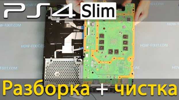 Video PS4 Slim разборка, чистка и замена термопасты na Polish
