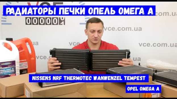 Video Обзор радиаторов печки Опель Омега А | Радиатор печки Nissens NRF Thermotec Tempest | Opel Omega A su italiano