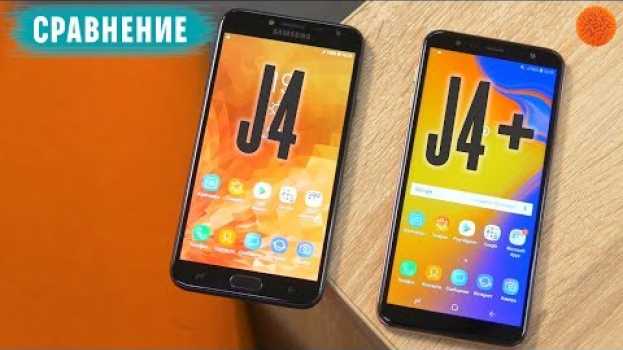 Video Чем Samsung Galaxy J4+ ЛУЧШЕ Galaxy J4? ▶️ Сравнение смартфонов em Portuguese