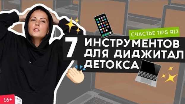 Видео Как избавиться от интернет - зависимости? | Счастье Tips #13 | 16+ на русском
