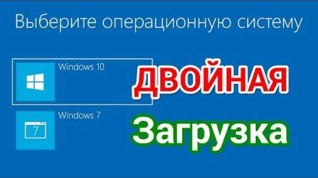 Video Как установить Windows 10 второй системой к Виндовс 7 na Polish