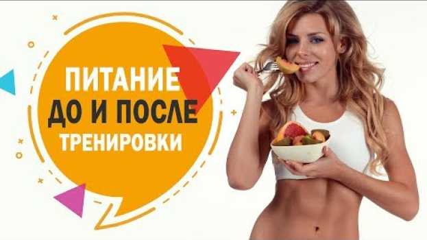 Видео Питание ДО и ПОСЛЕ Тренировки + Примеры! на русском