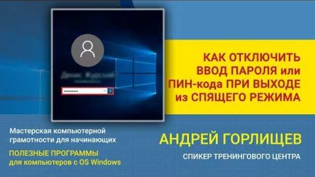 Video Как отключить ввод пароля или пин кода при выходе компьютера из спящего режима windows 10 na Polish