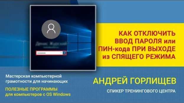 Video Как отключить ввод пароля или пин кода при выходе компьютера из спящего режима windows 10 en français