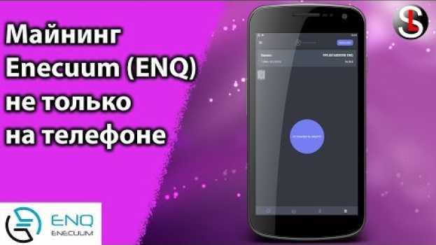 Видео Майнинг enecuum (ENQ)  на смартфоне и не только на русском
