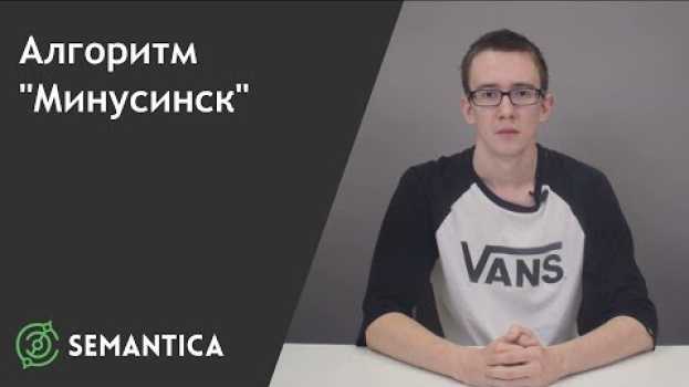 Video Алгоритм "Минусинск": что это такое и зачем он нужен | SEMANTICA su italiano