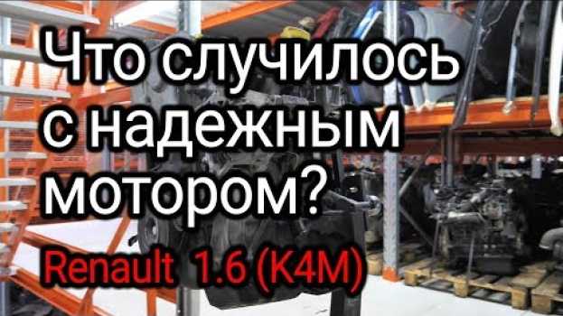 Video Что не так с надежным и живучим двигателем Renault 1.6 16v (K4M)? Опять кто-то не менял масло. in English