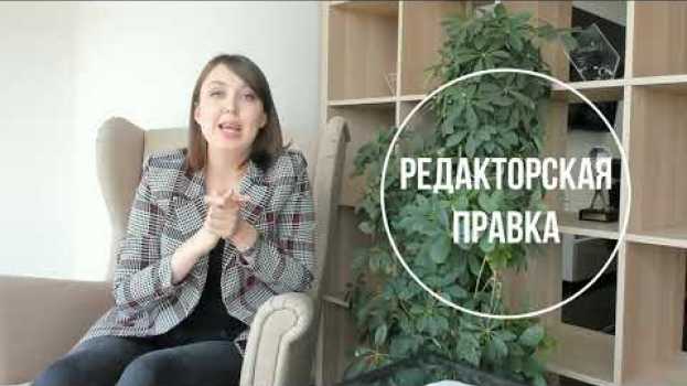Видео Редакторская правка или корректура, что выбрать? на русском