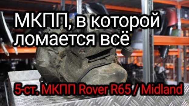 Video Коробка-неприятность. МКПП от Mini Cooper (R50) - Midland, она же Rover R65 и немножко PSA MA. na Polish