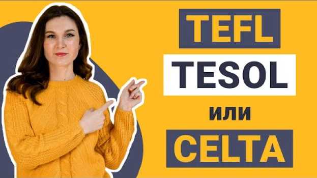 Video Что выбрать — TEFL, TESOL или CELTA? in English