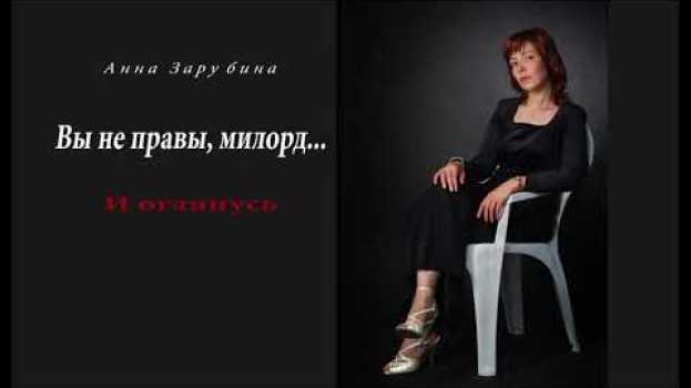 Video Вы не правы, милорд... - романс Анны Зарубиной (поэзия и гитара) 12+ na Polish