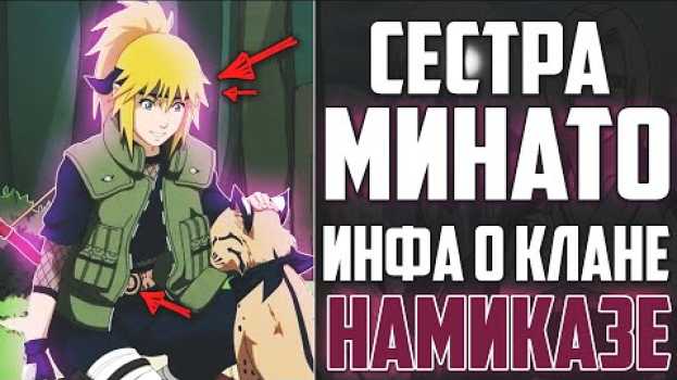 Видео Сестра Минато о который вы не знали!! Где клан Намиказе в Аниме Боруто? Naruto Boruto на русском