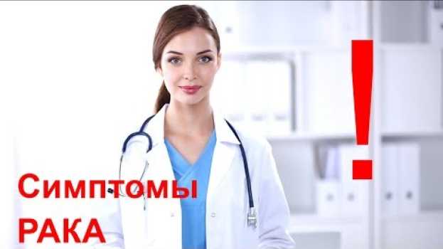 Видео Симптомы рака: они появляются за 5 лет до болезни на русском